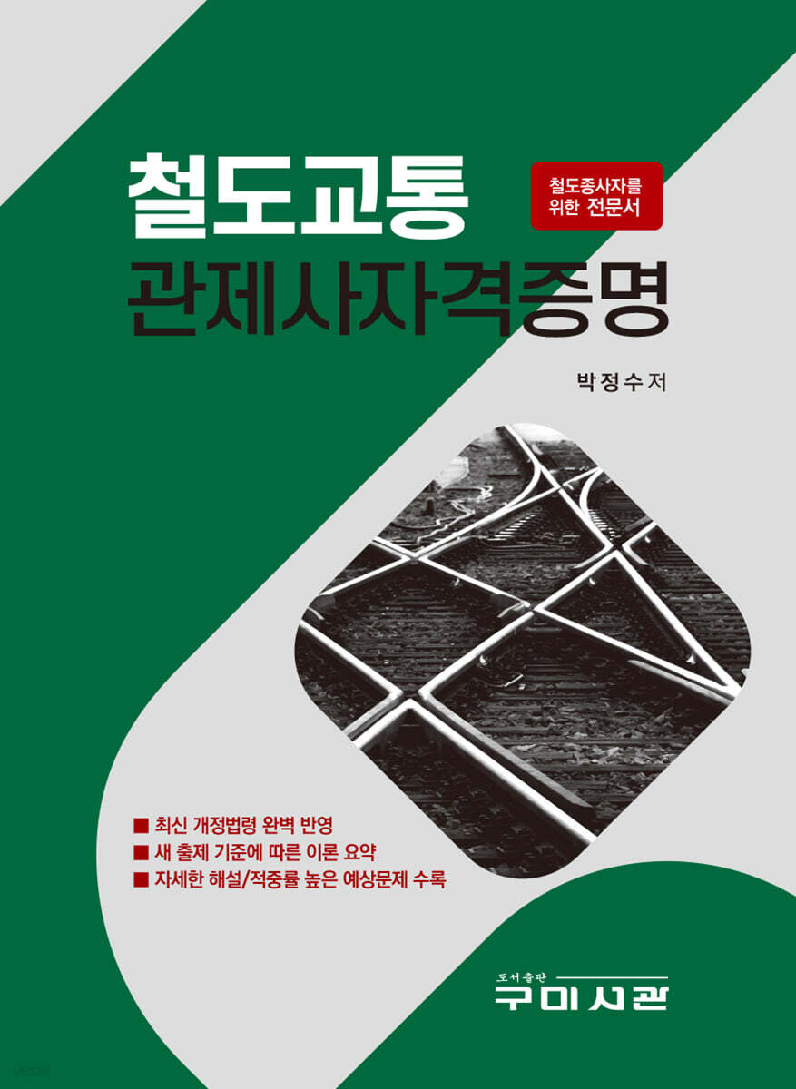 철도교통 관제사자격증명