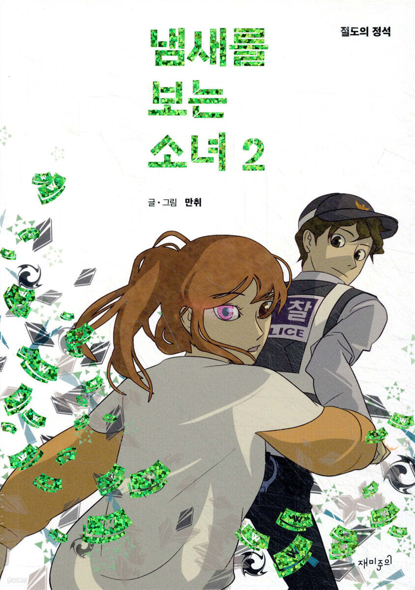 냄새를 보는 소녀 2