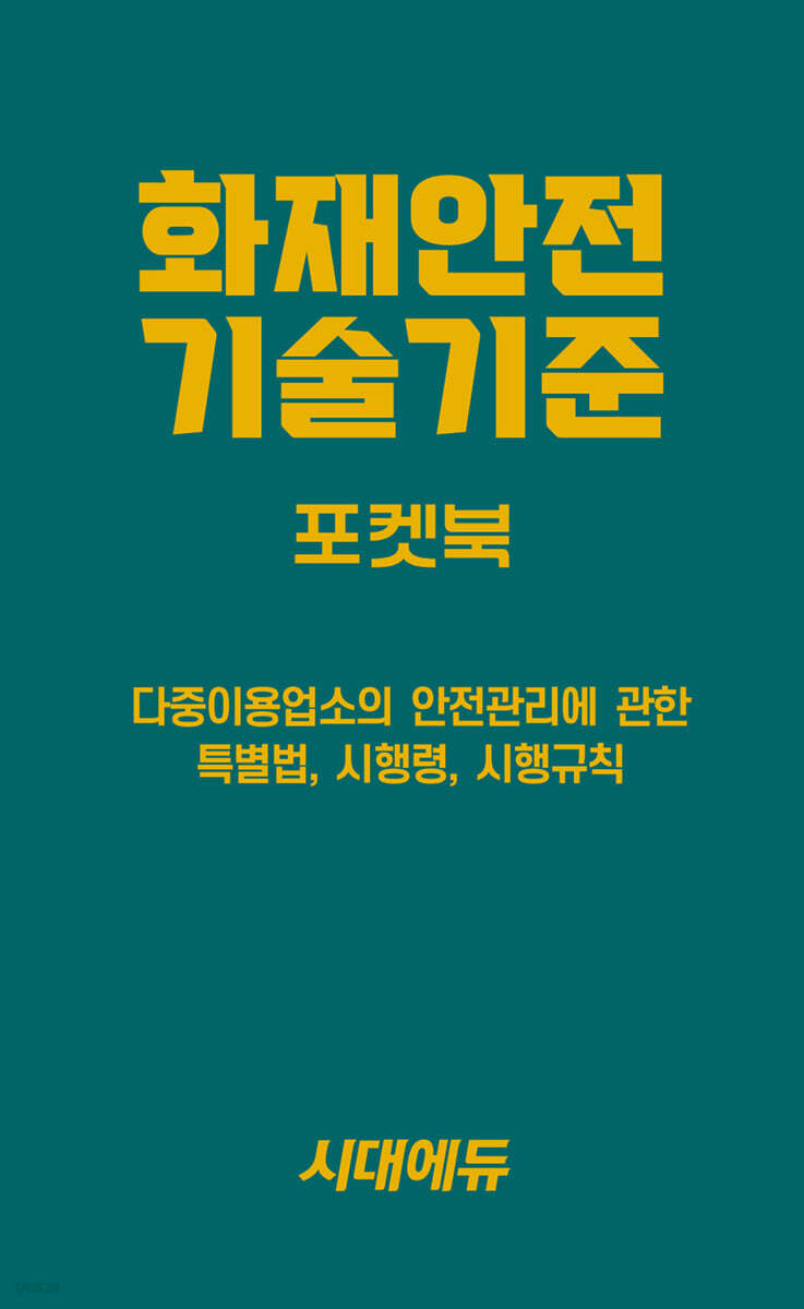 2026 시대에듀 화재안전기술기준 포켓북