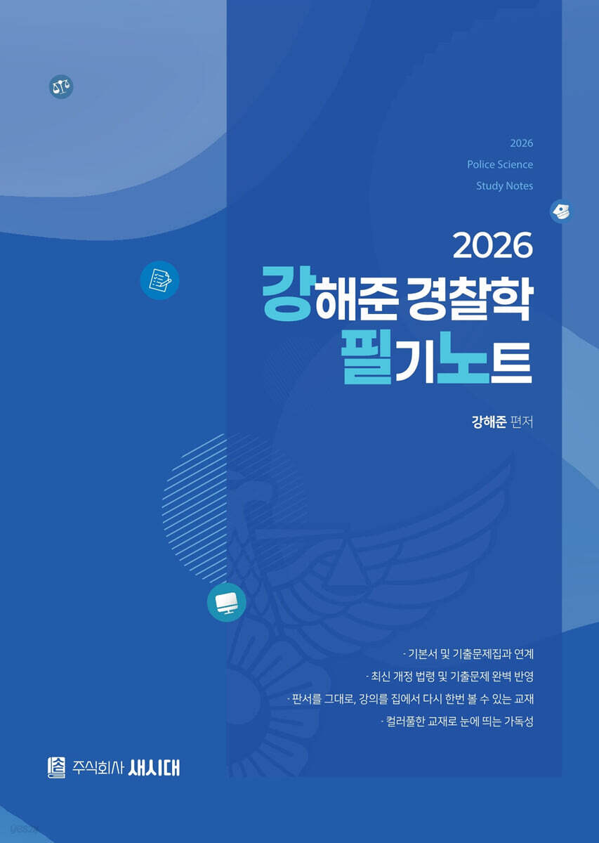 2026 강해준 경찰학 필기노트