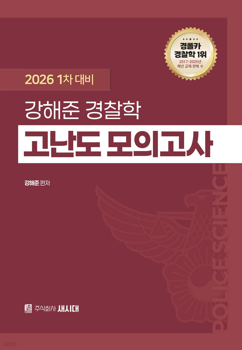2026 1차 대비 강해준 경찰학 고난도 모의고사