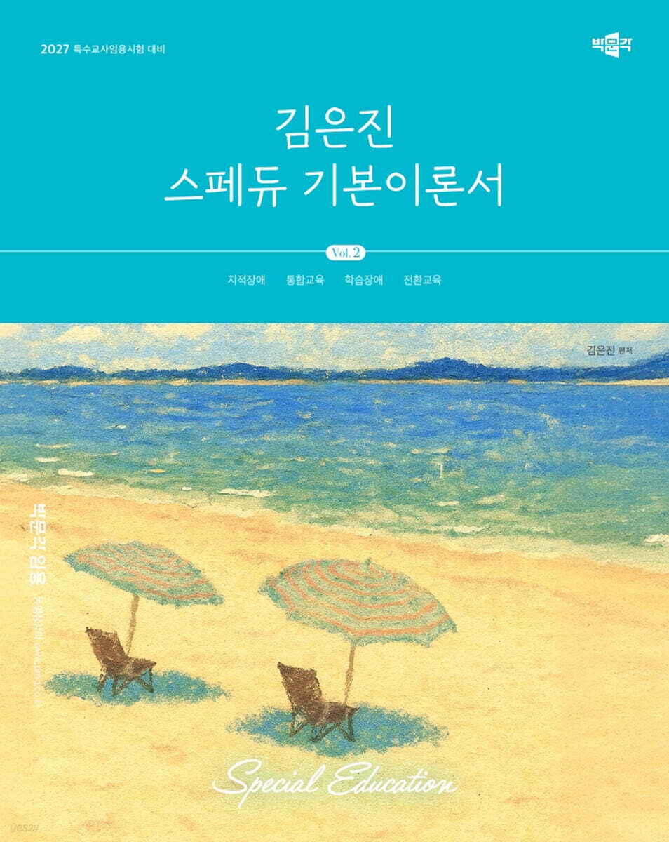 2027 김은진 스페듀(Special Education) 기본이론서 Vol.2