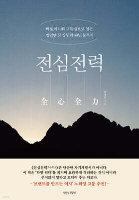 [단독] 전심전력 全心全力