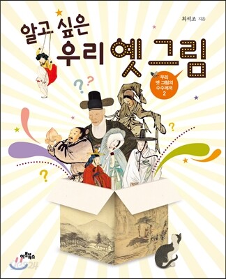 알고 싶은 우리 옛 그림