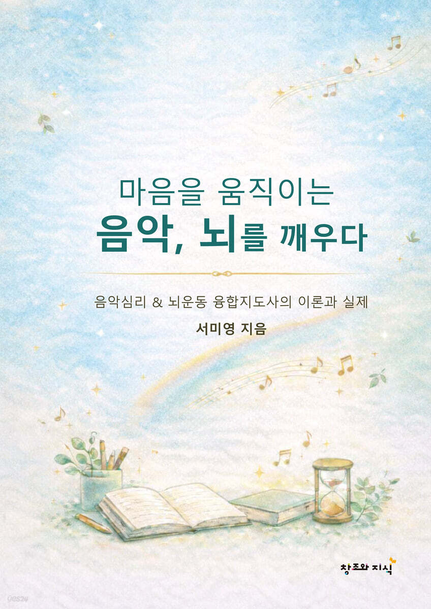 마음을 움직이는 음악, 뇌를 깨우다