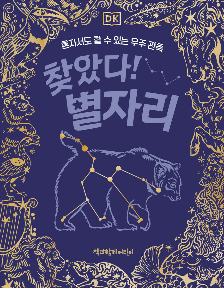 DK 찾았다! 별자리