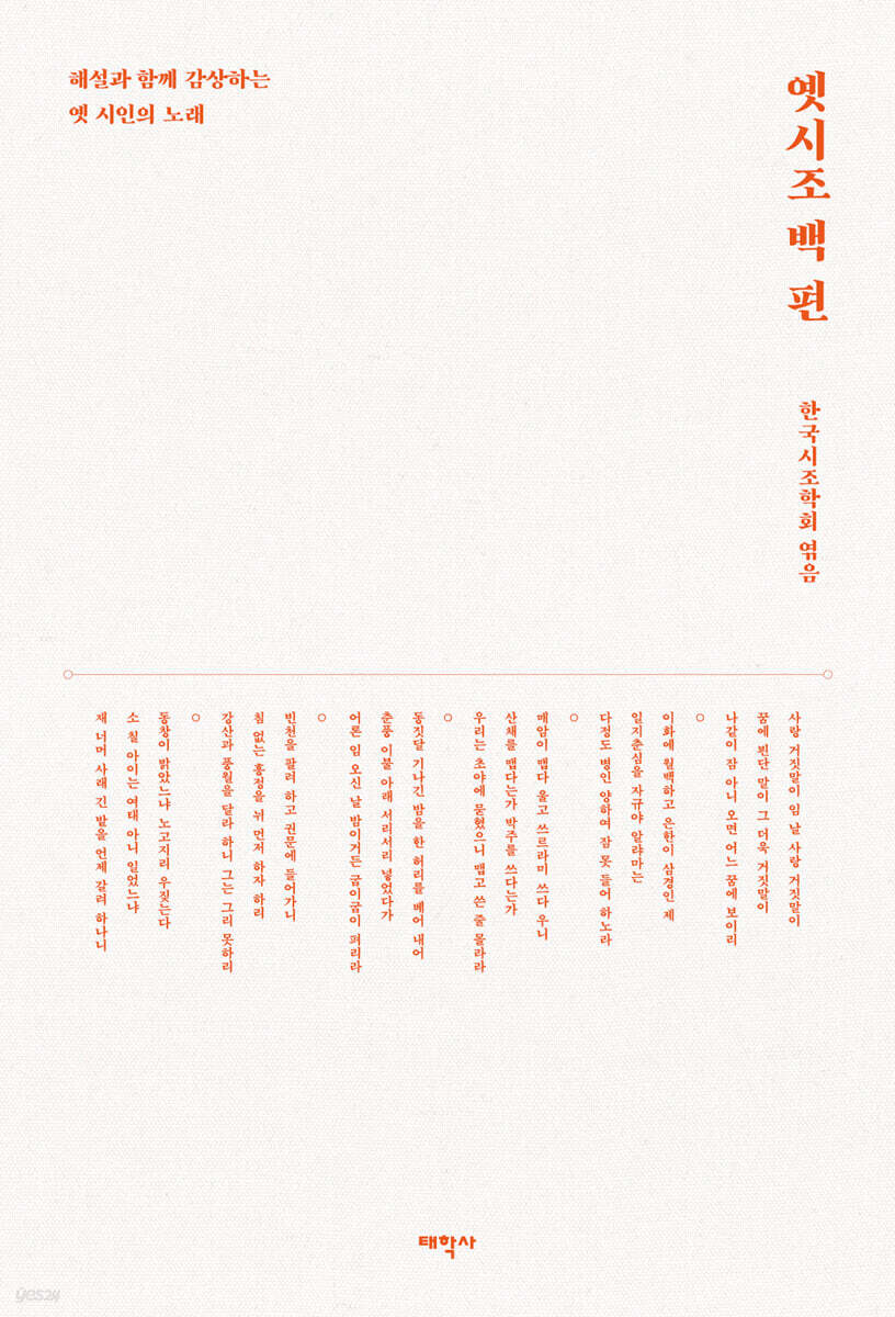 옛시조 백 편