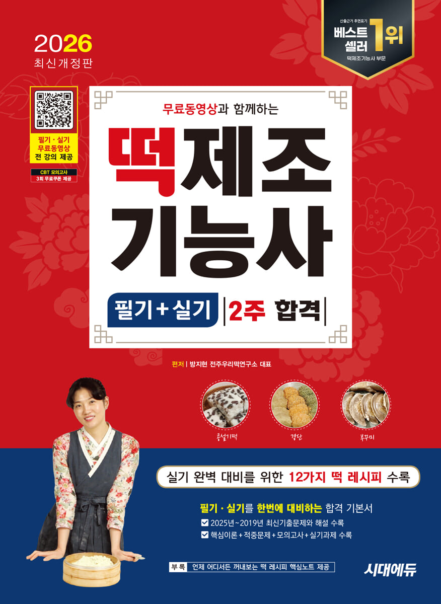 2026 무료동영상과 함께하는 떡제조기능사 필기+실기 2주 합격