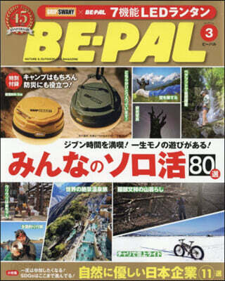 BE－PAL(ビ－パル) 2026年3月號