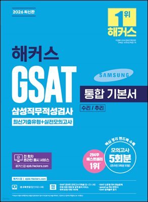 2026 해커스 GSAT 삼성직무적성검사 통합 기본서 최신기출유형+실전모의고사 (수리/추리)