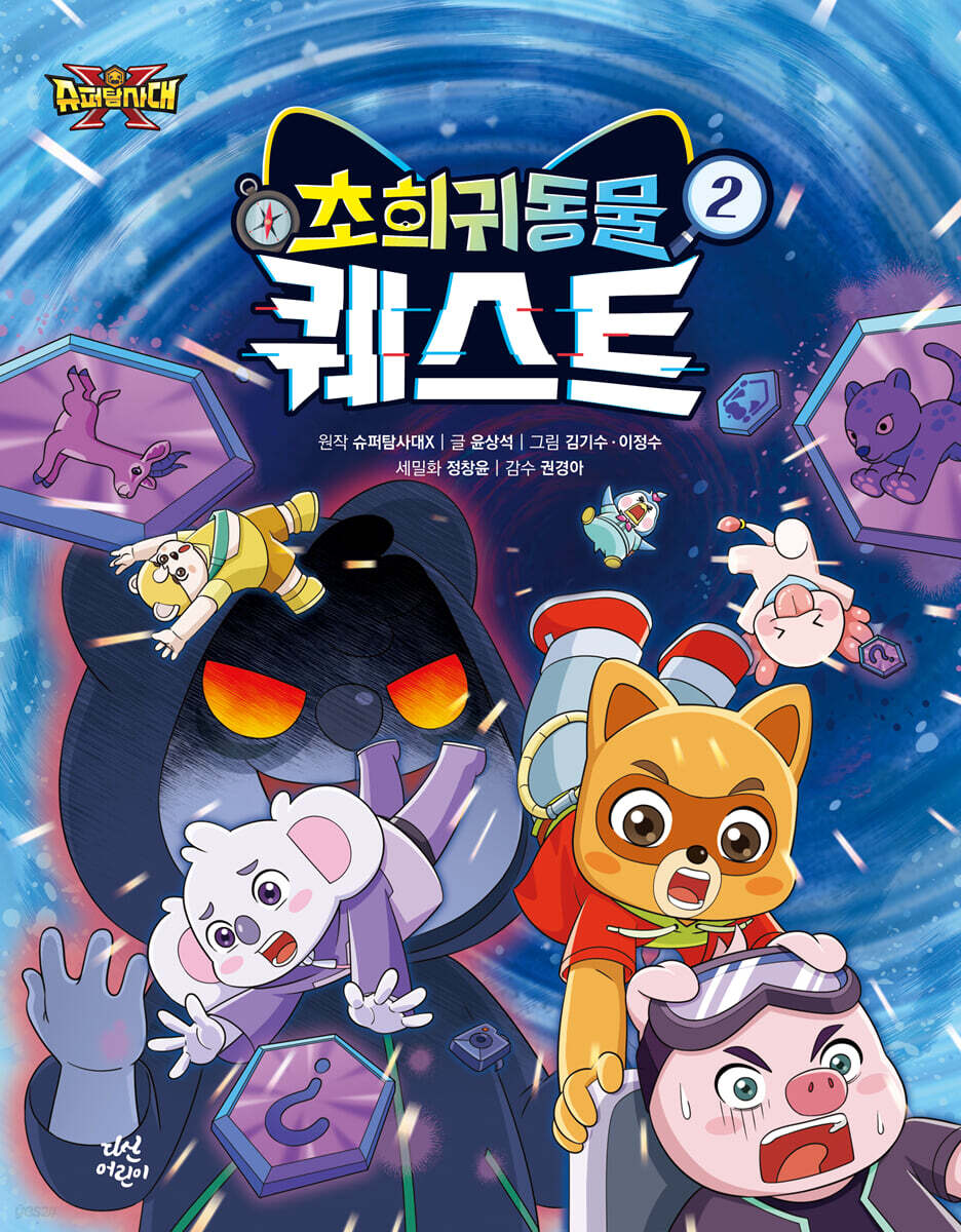 슈퍼탐사대X 초희귀 동물 퀘스트 2