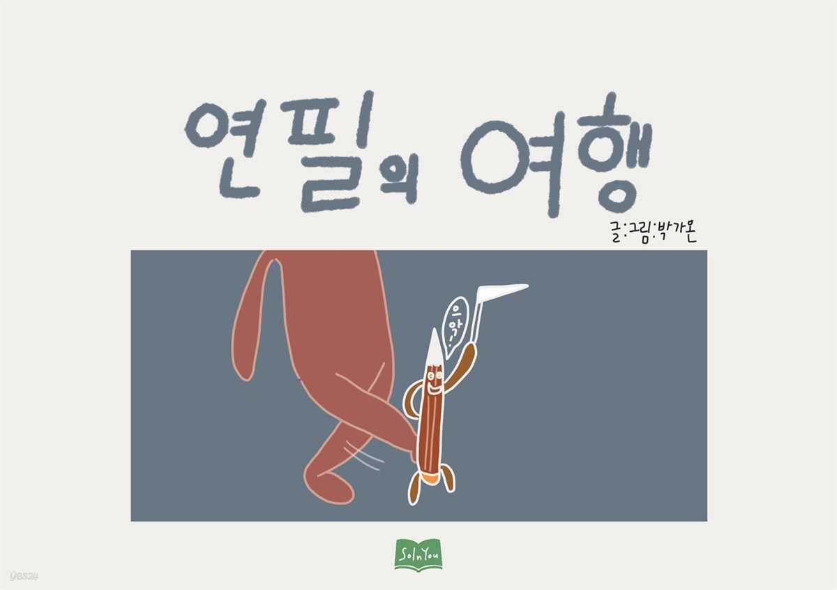 연필의 여행