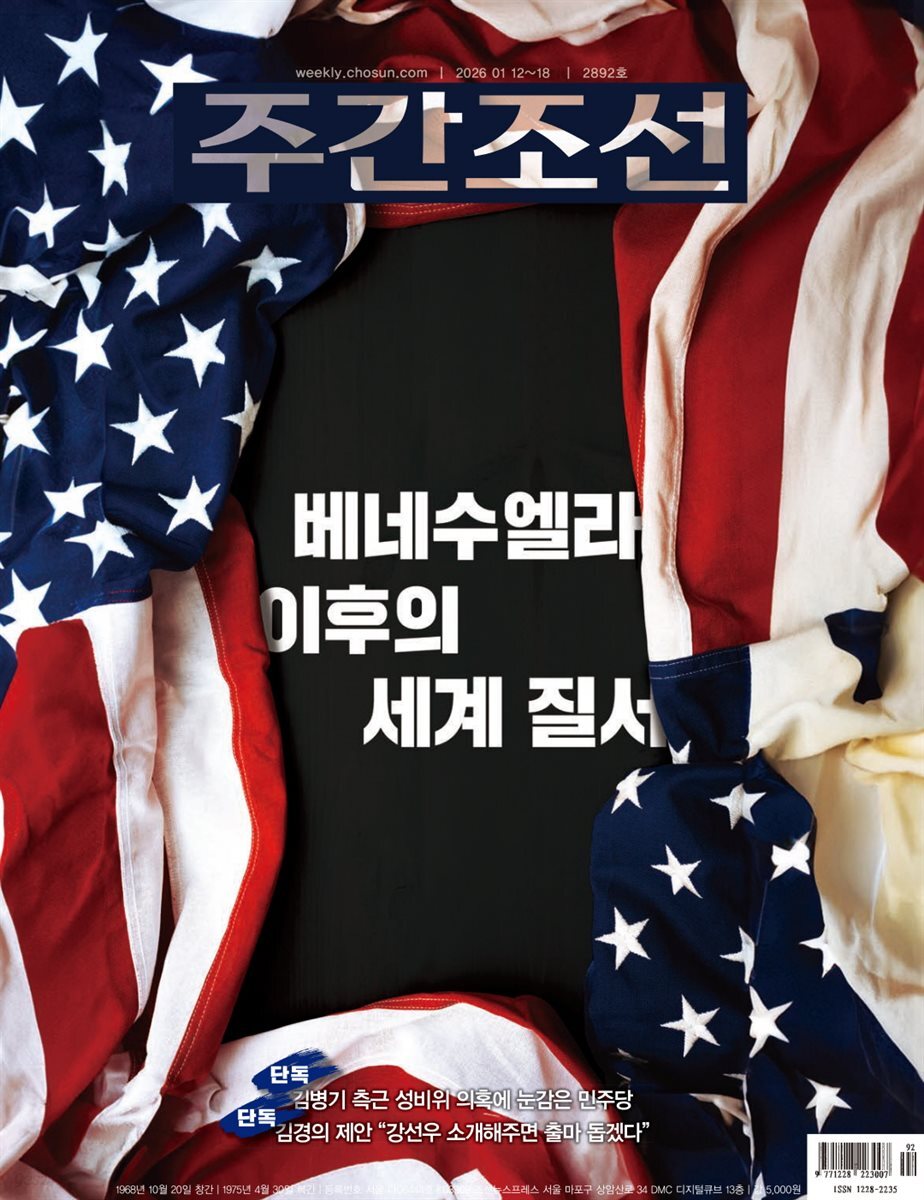 주간조선 2892호 (2026년 01월 12일)