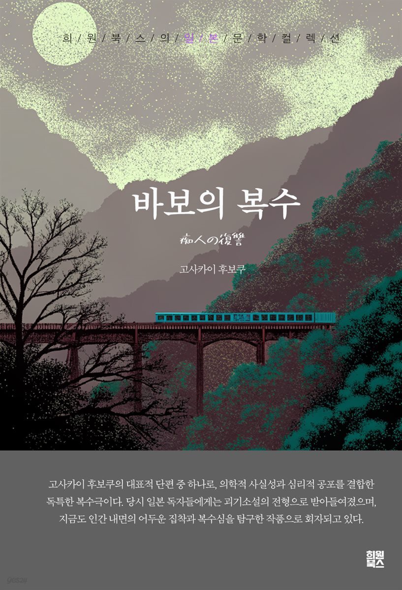바보의 복수