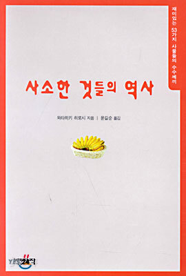 사소한 것들의 역사 1