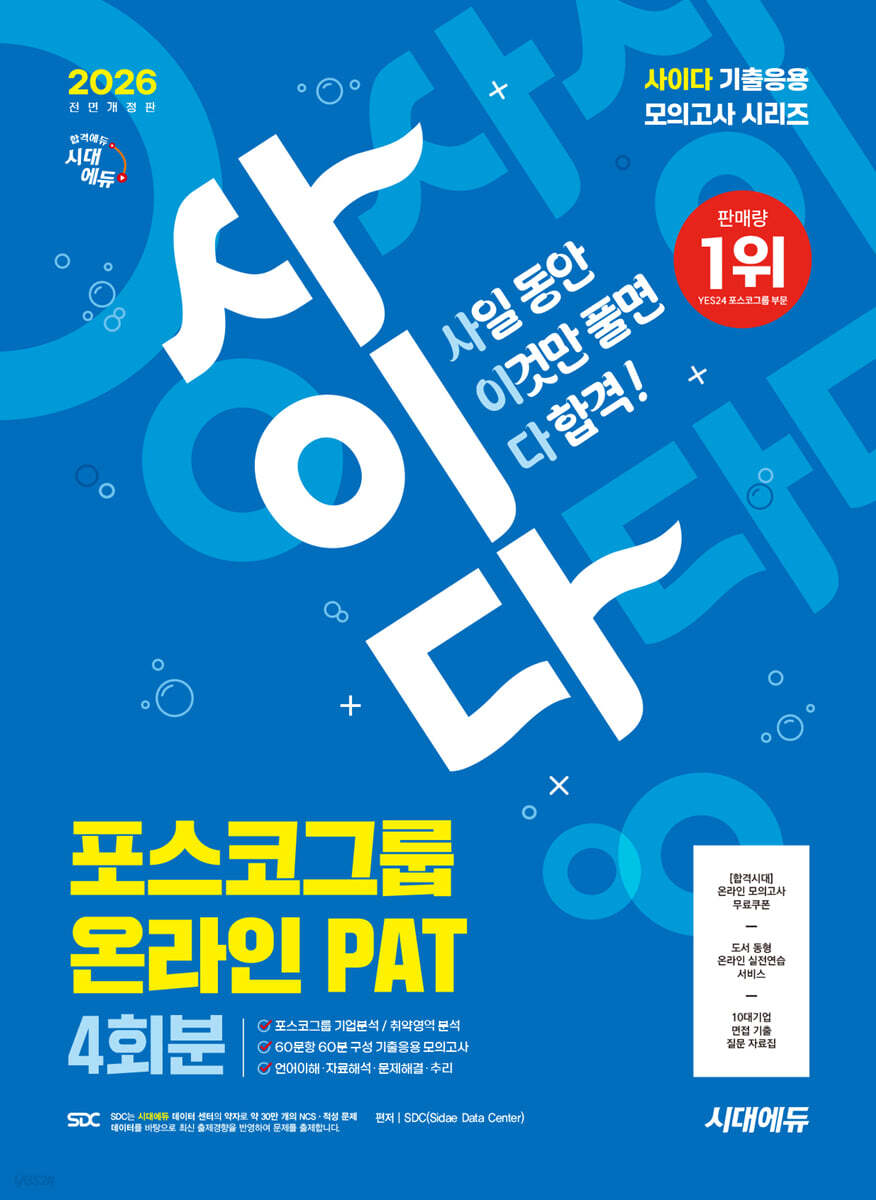 2026 시대에듀 All-New 사이다 모의고사 포스코그룹 PAT 온라인 적성검사