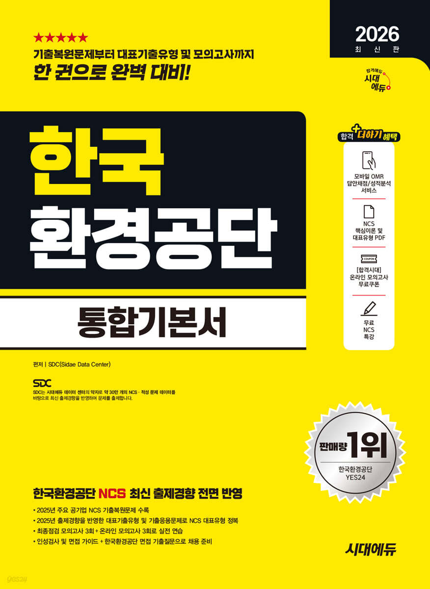 2026 시대에듀 한국환경공단 통합기본서