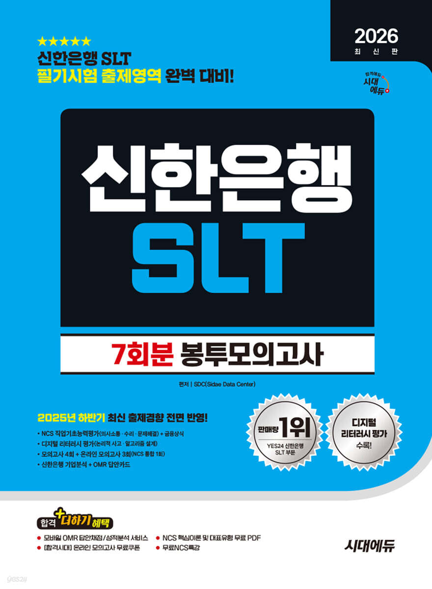 2026 시대에듀 신한은행 SLT 필기시험 봉투모의고사 7회분