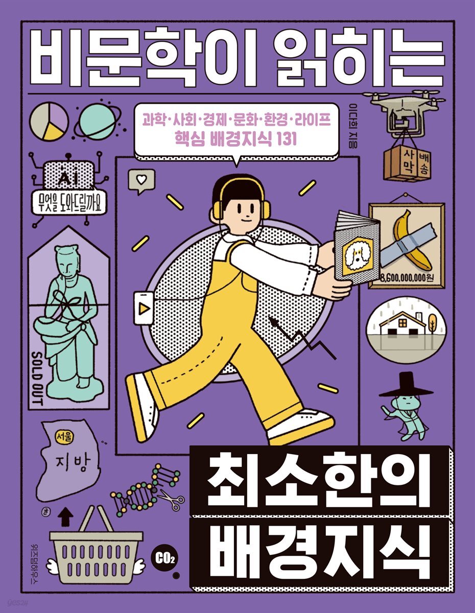 비문학이 읽히는 최소한의 배경지식