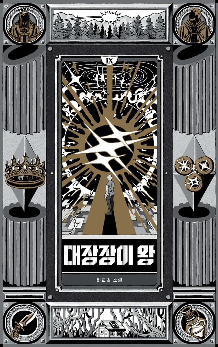 대장장이 왕 9