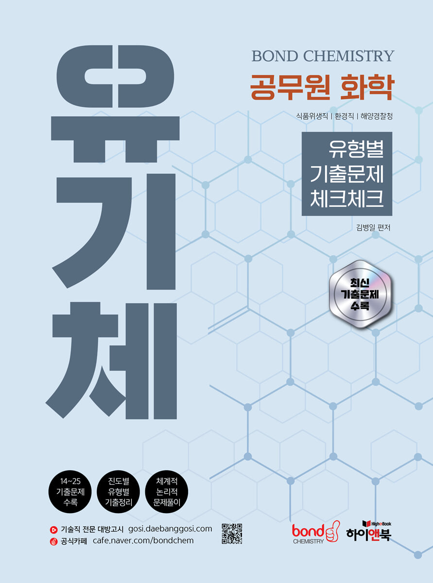 공무원 화학 Bond Chemistry 유기체: 유형별 기출문제 체크체크