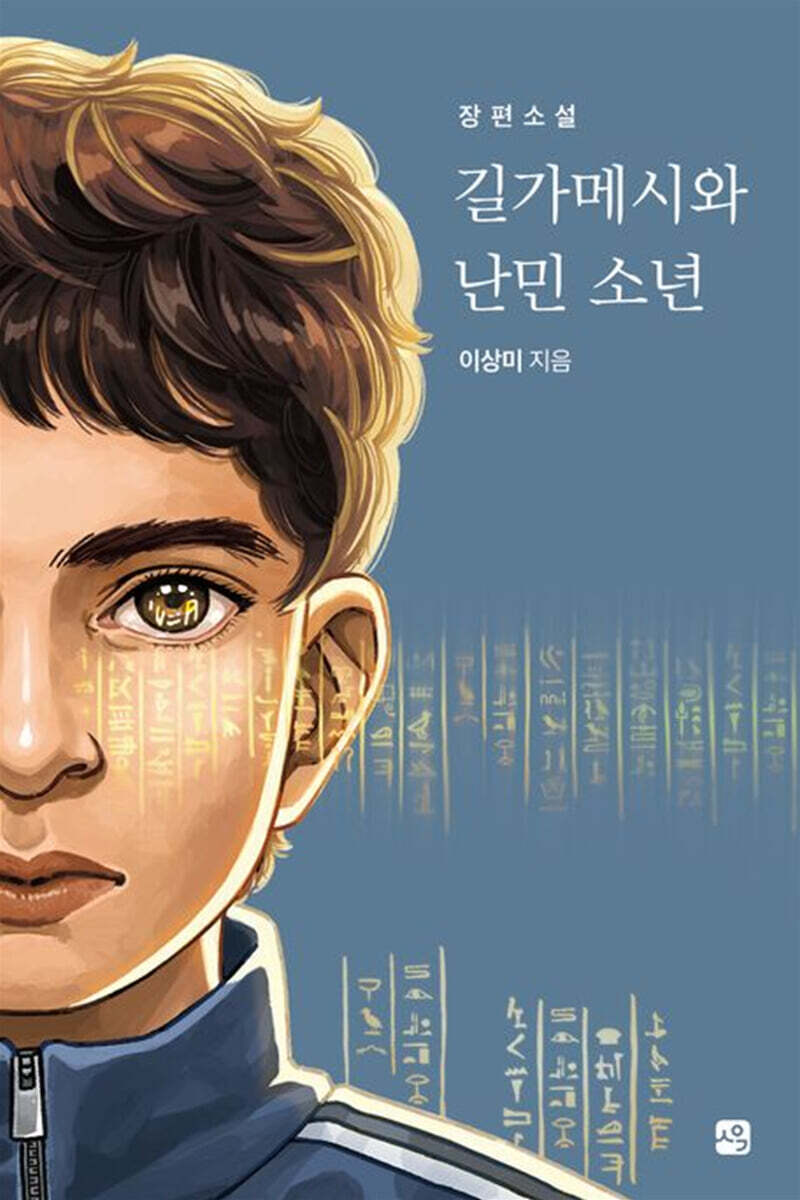 길가메시와 난민 소년
