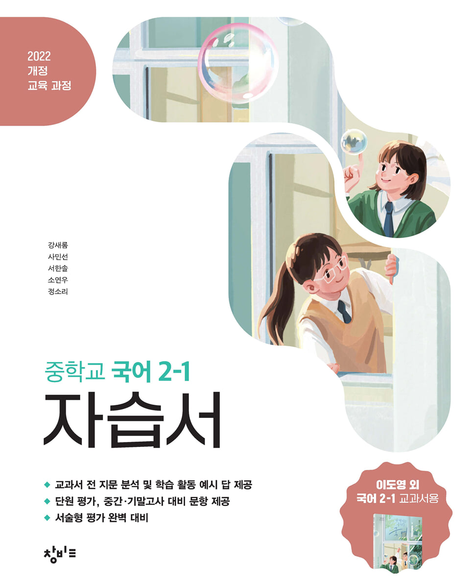 중학교 국어 2-1 자습서 창비교육 이도영 (2026년)