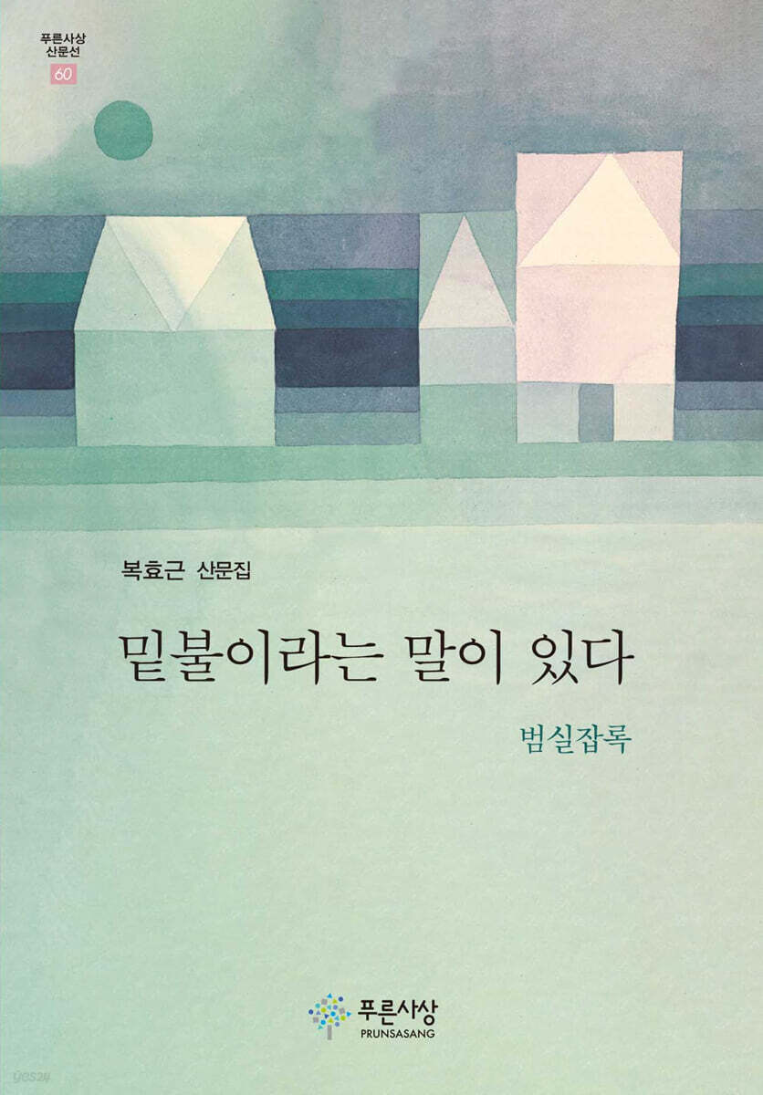 밑불이라는 말이 있다
