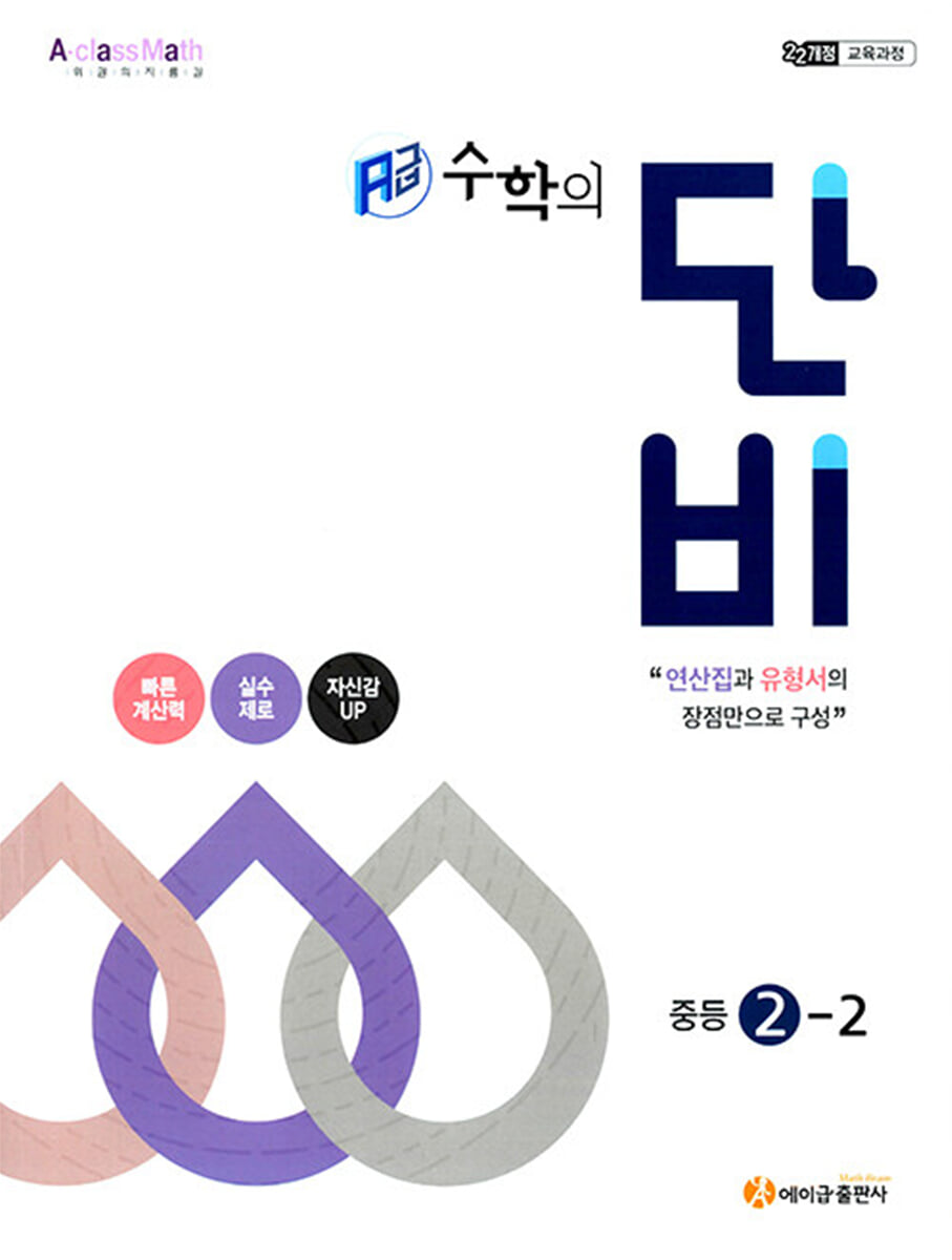 에이급 수학의 단비 중등 2-2 (2026년)