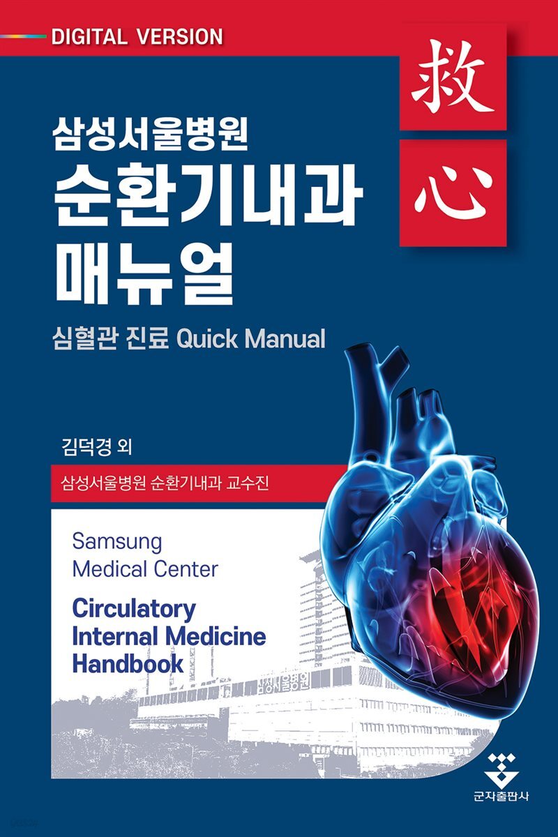 삼성서울병원 순환기내과 매뉴얼