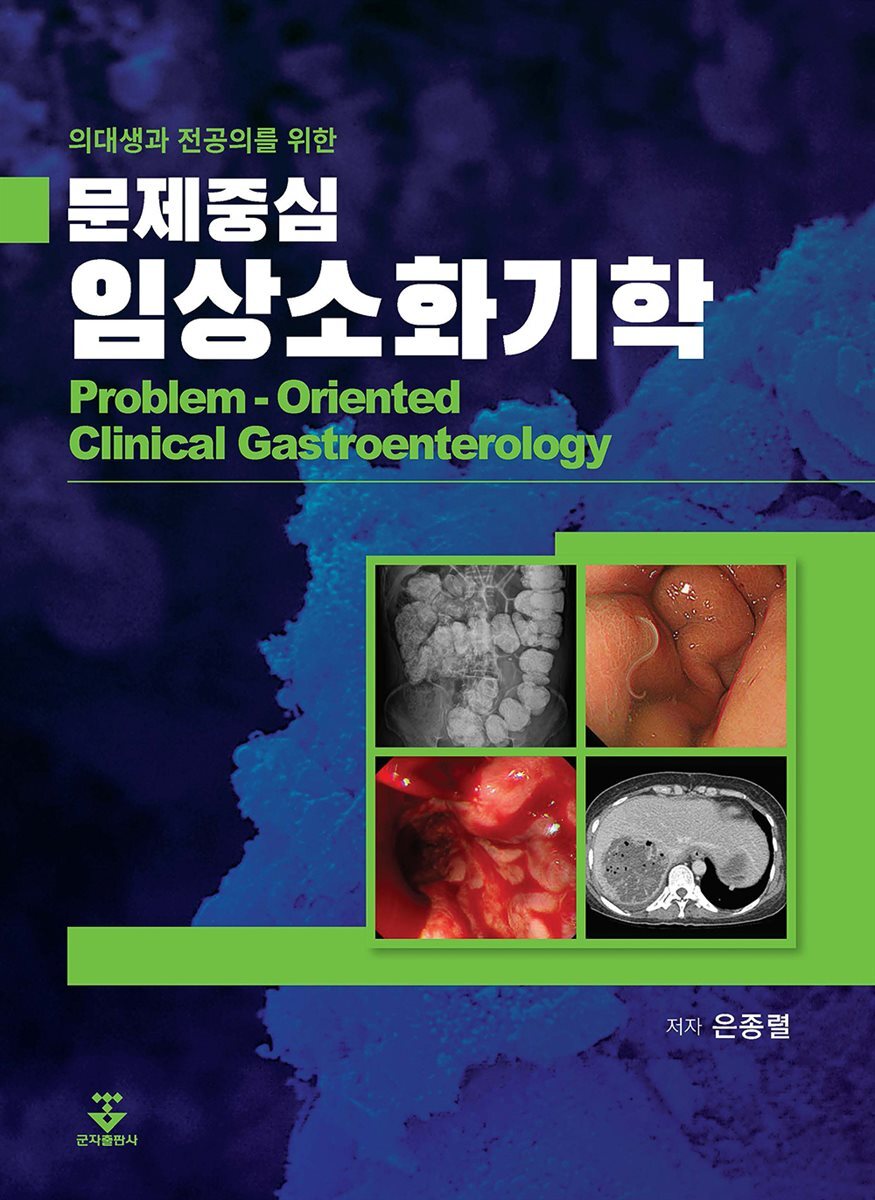 문제중심 임상소화기학