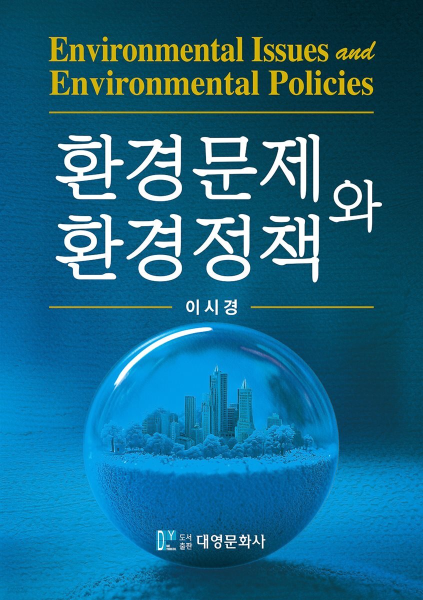 환경문제와 환경정책