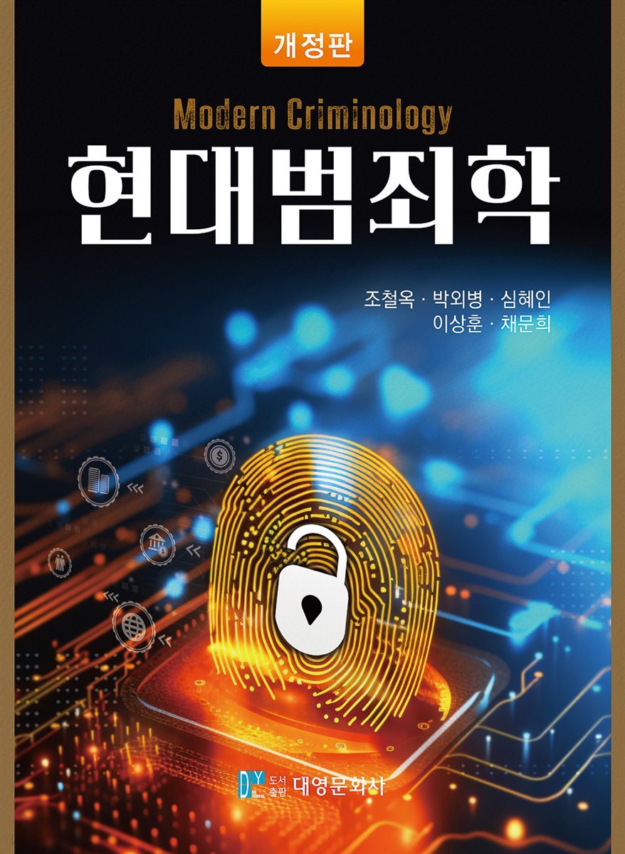 현대범죄학(개정판)