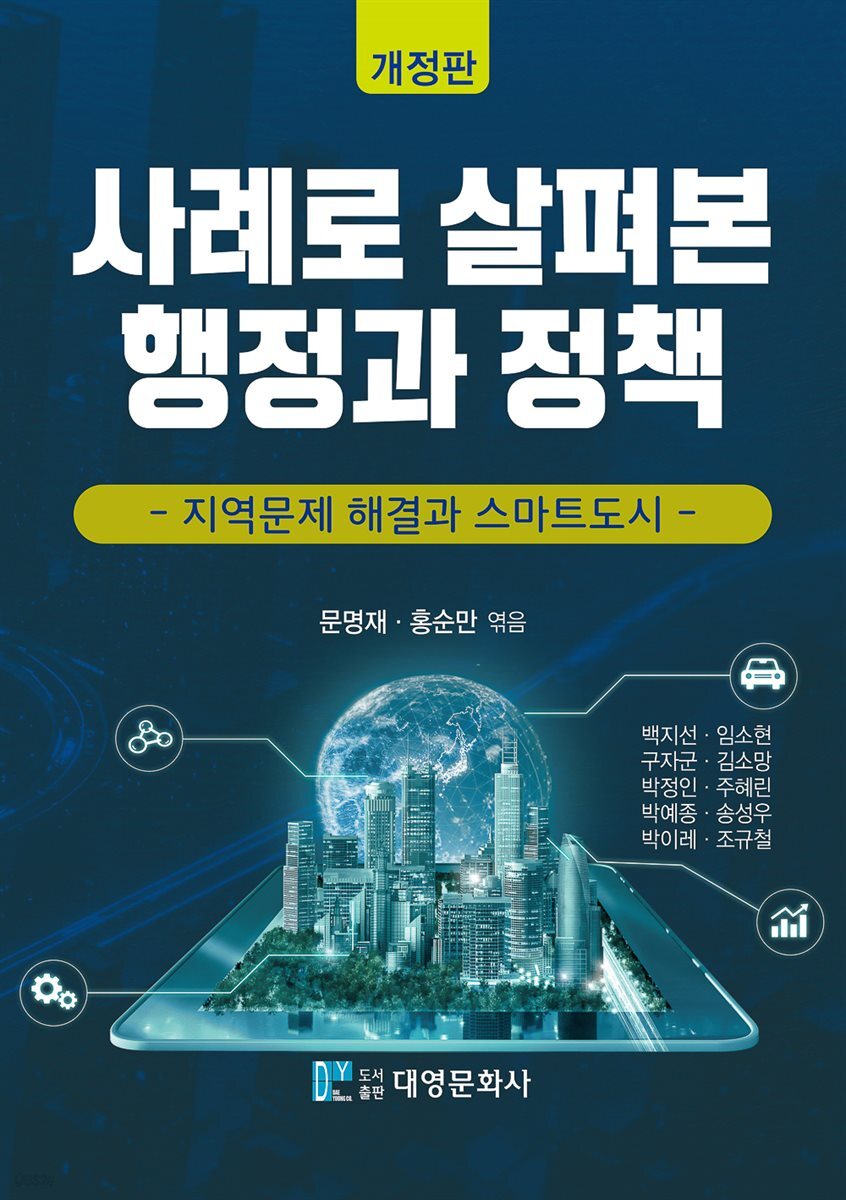 사례로 살펴본 행정과 정책(개정판)