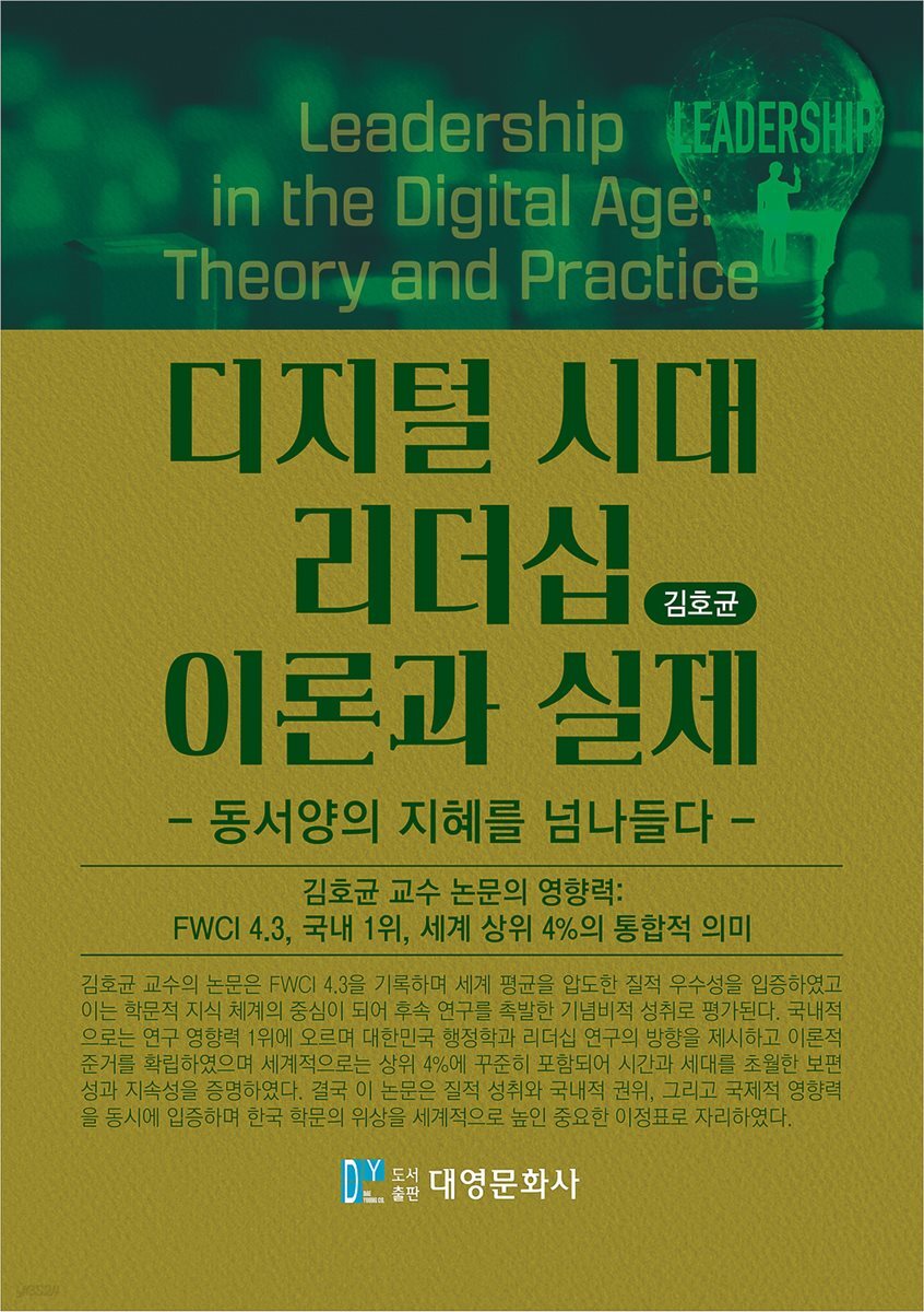 디지털 시대 리더십 이론과 실제
