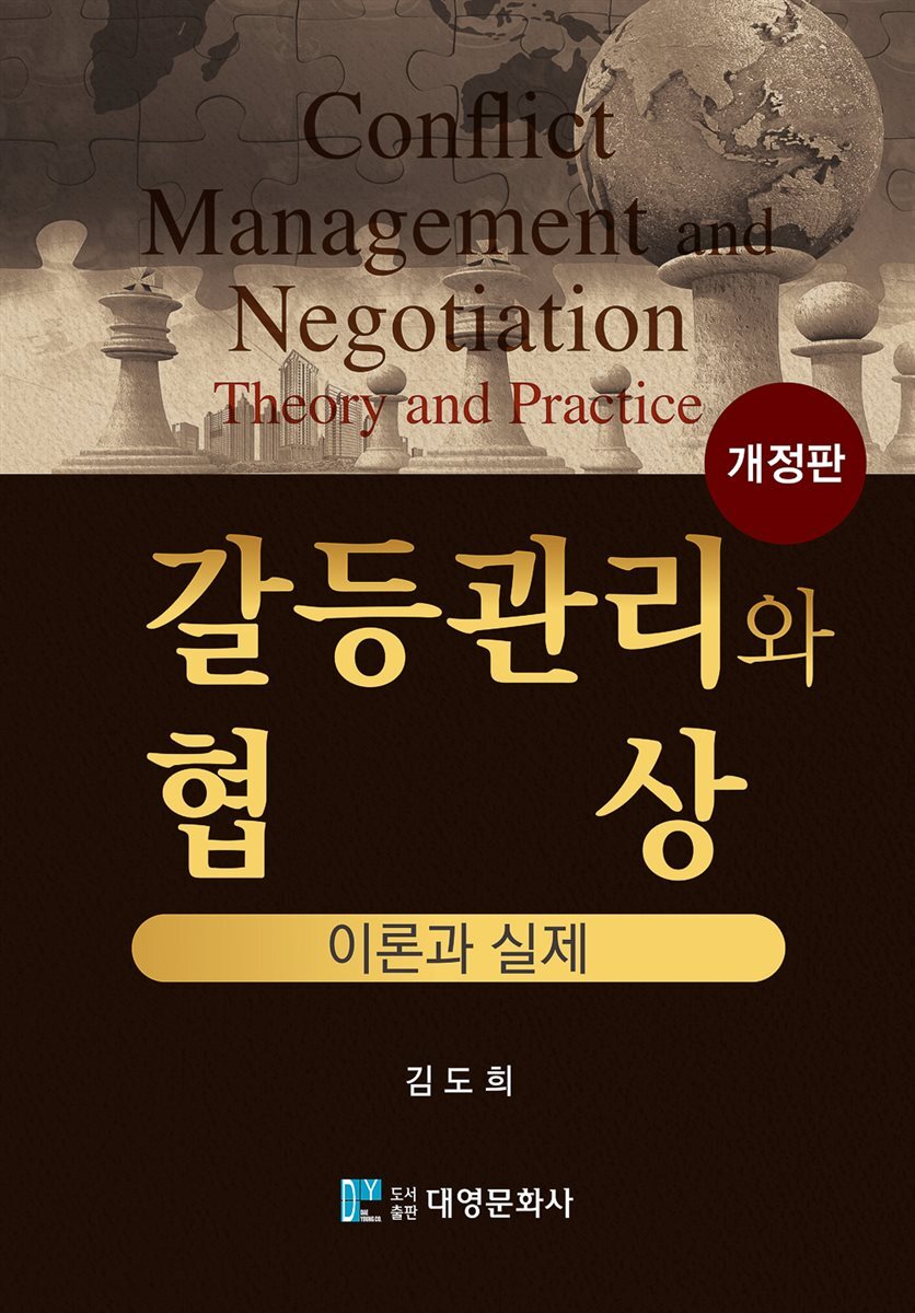 갈등관리와 협상(개정판)