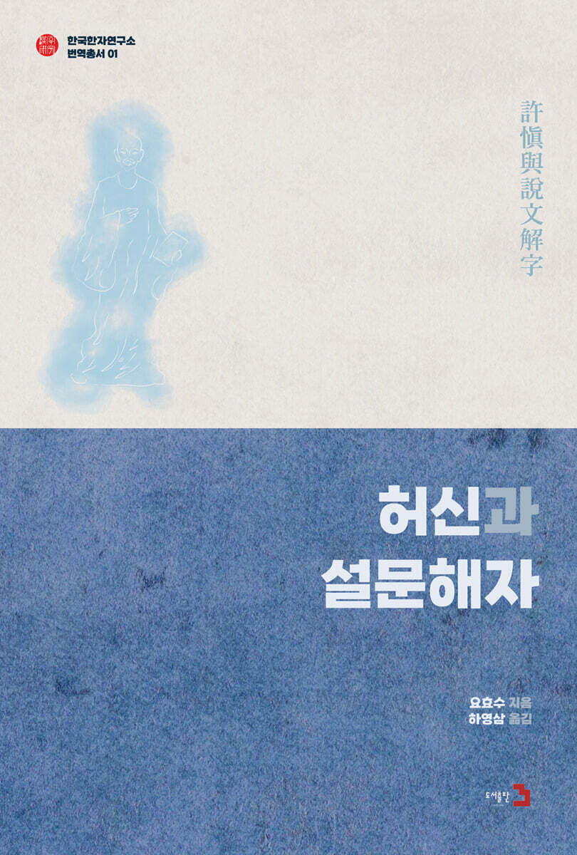 허신과 설문해자