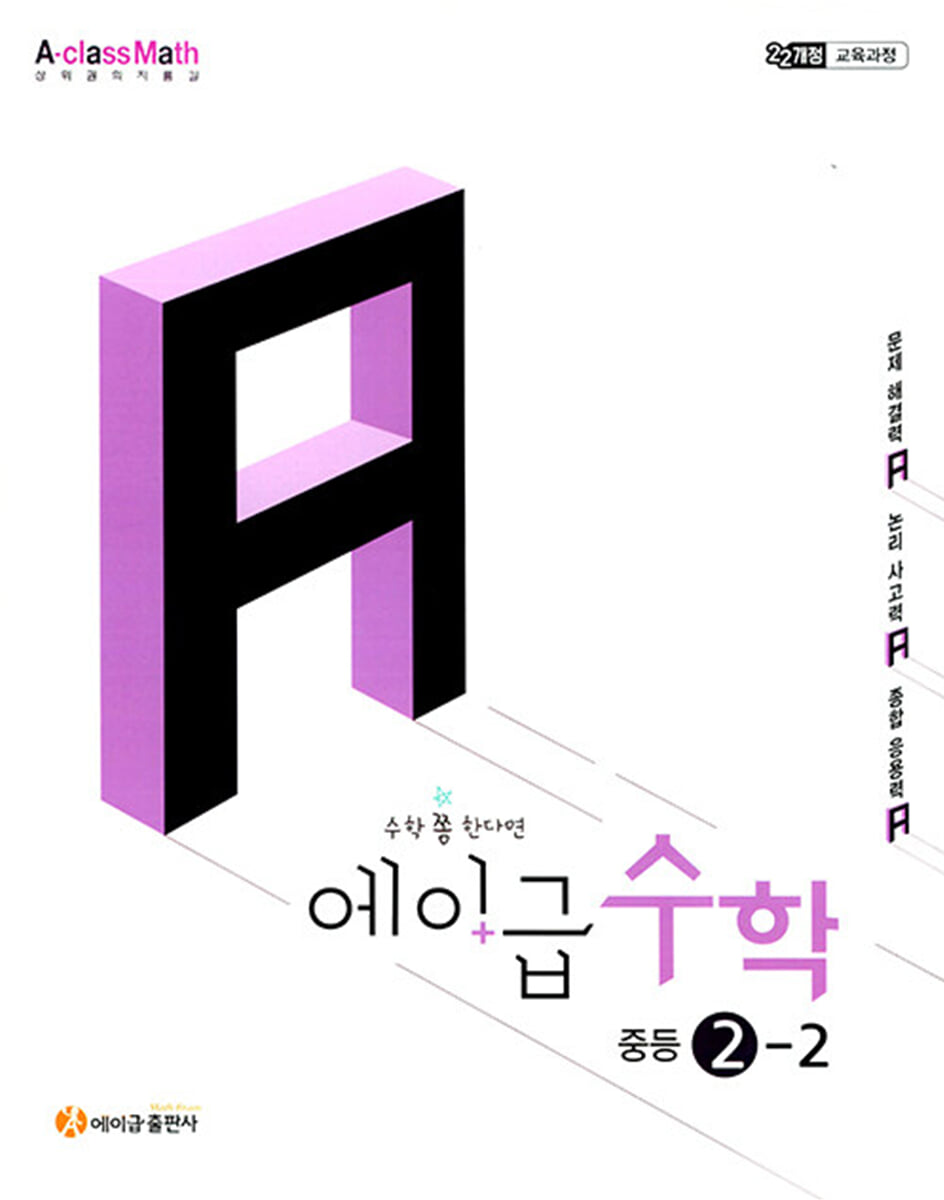 에이급 수학 중등 2-2 (2026년)