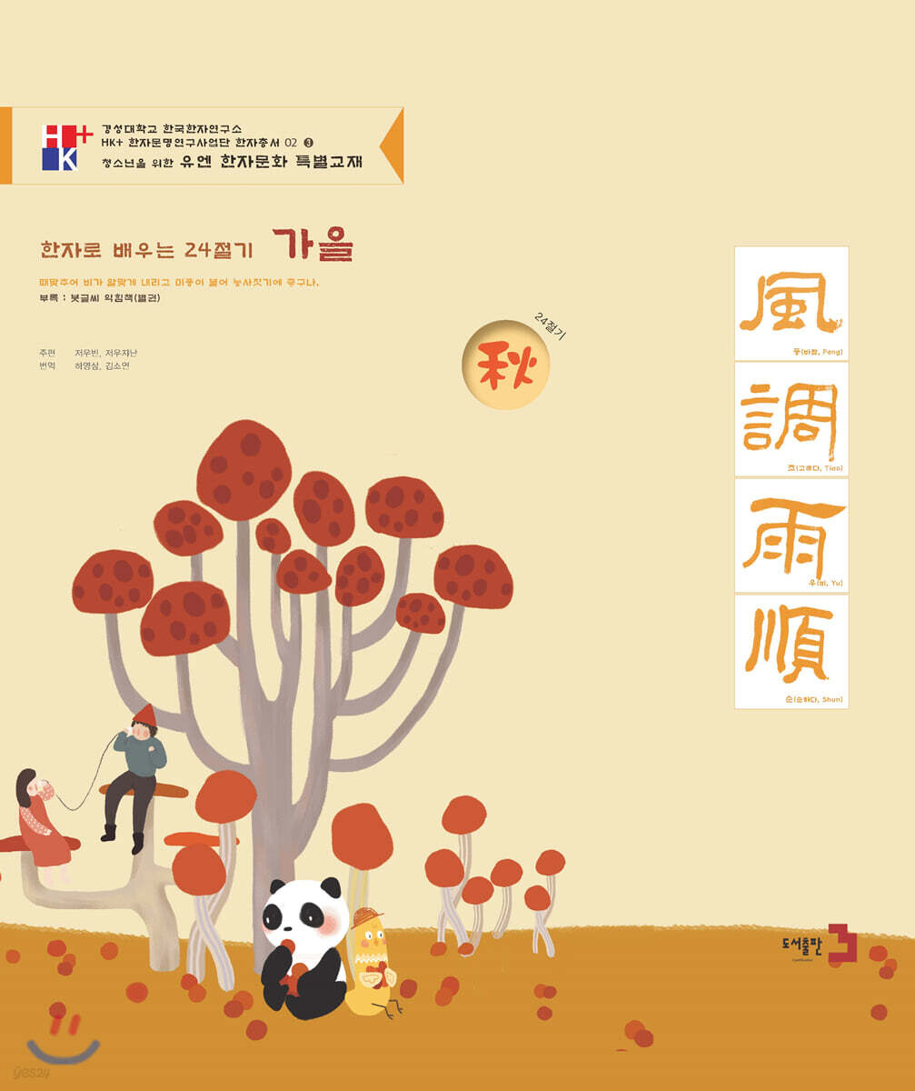한자로 배우는 24절기(가을)