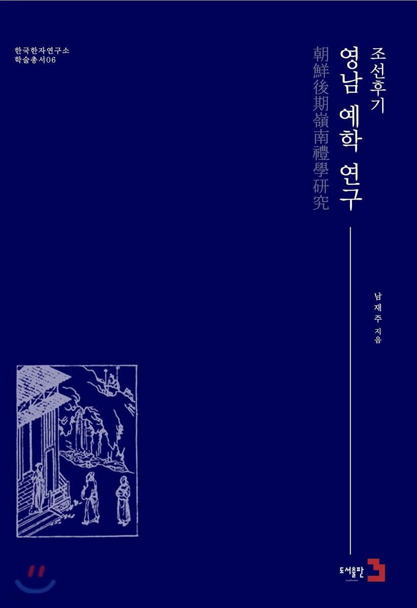조선후기 영남 예학 연구