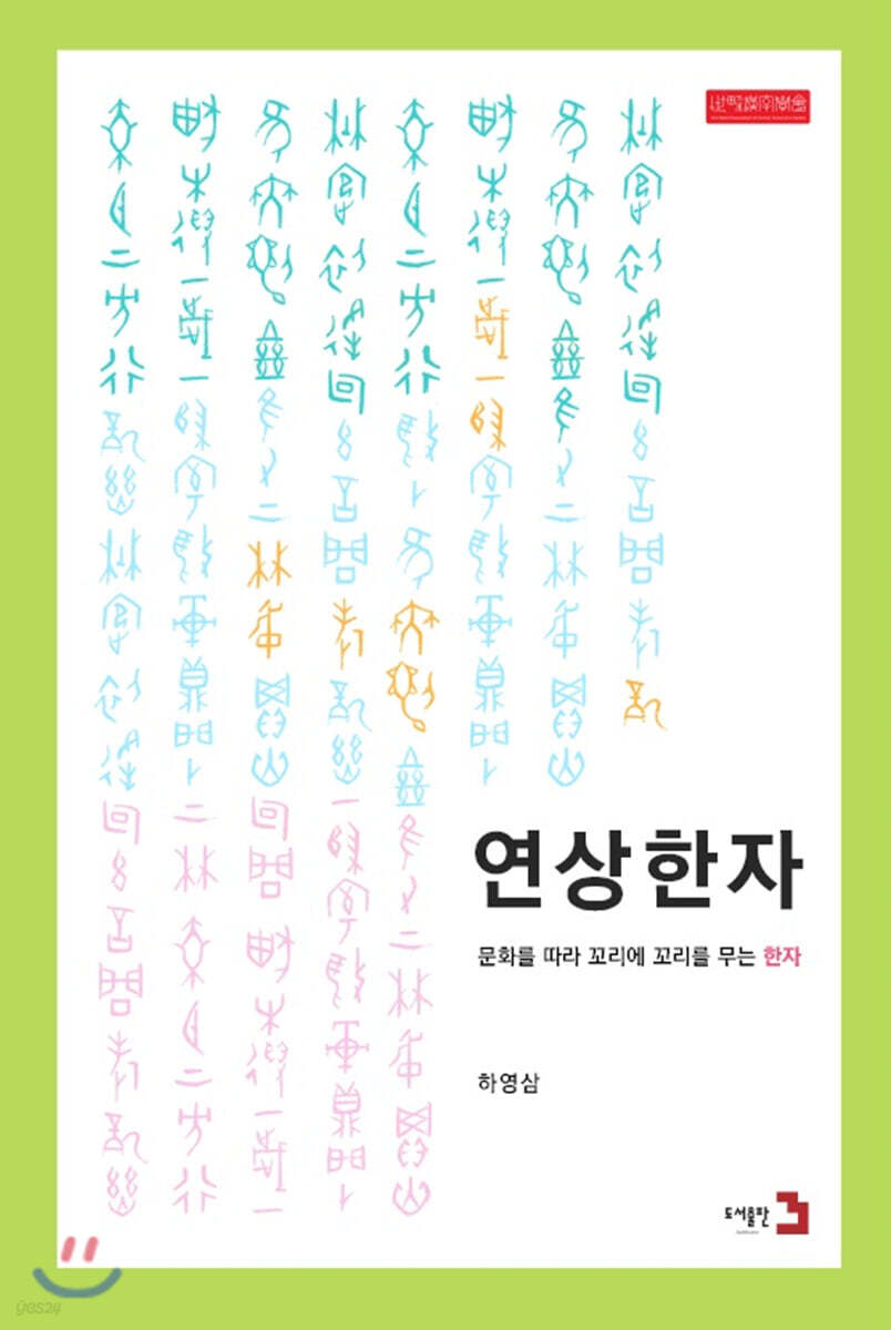 연상한자 - 문화를 따라 꼬리에 꼬리를 무는 한자 