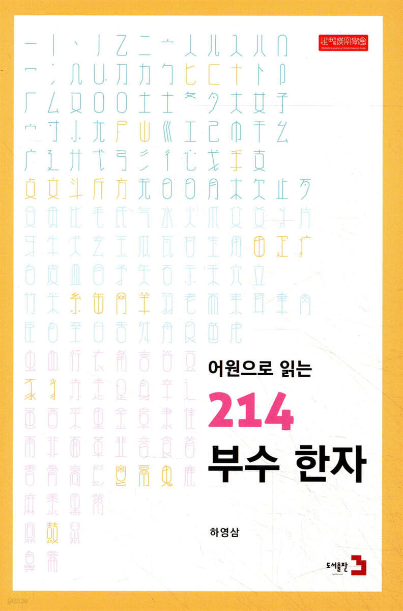 어원으로 읽는 214 부수 한자