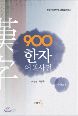 900 한자 어원사전 중학교용