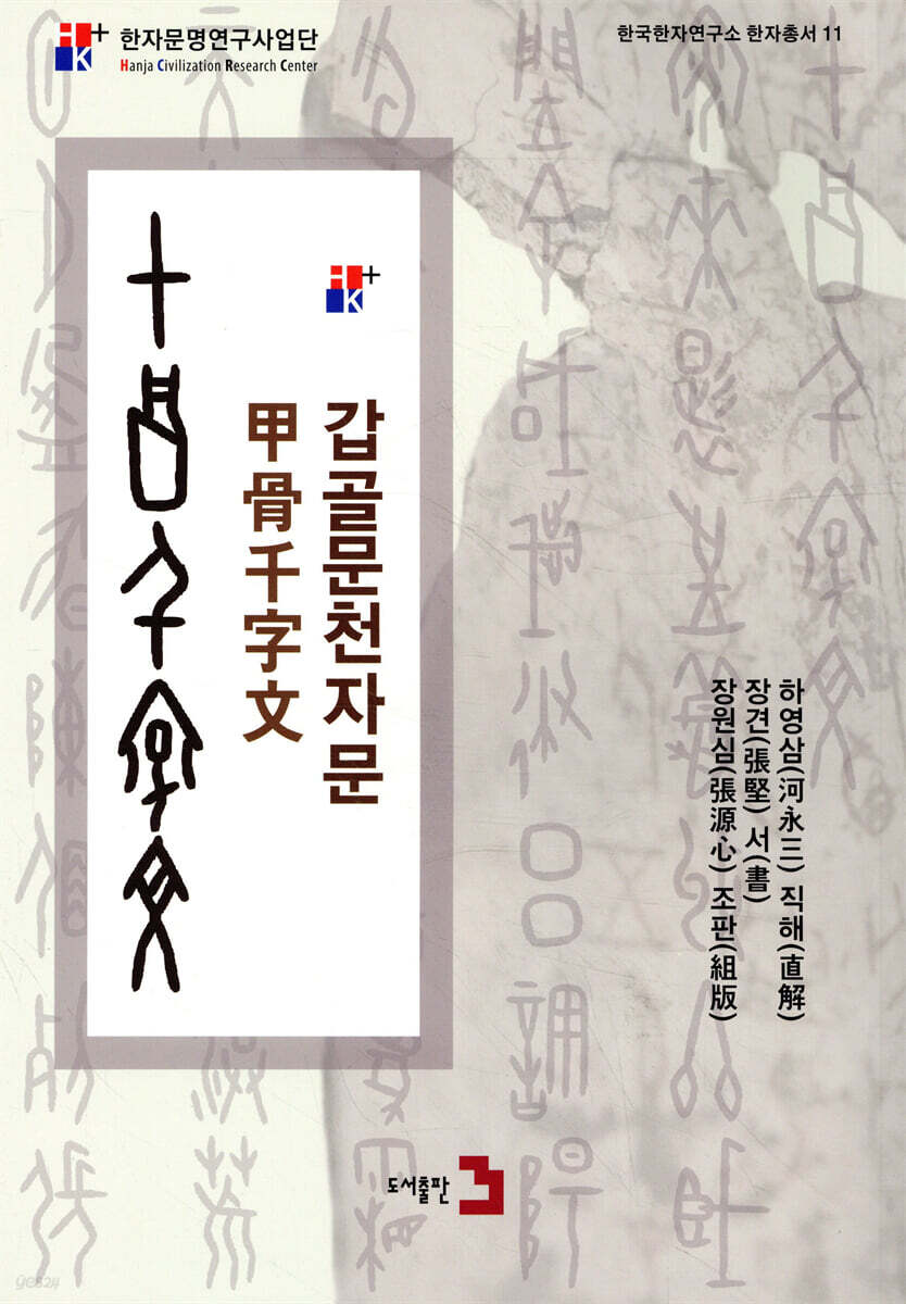 갑골문천자문