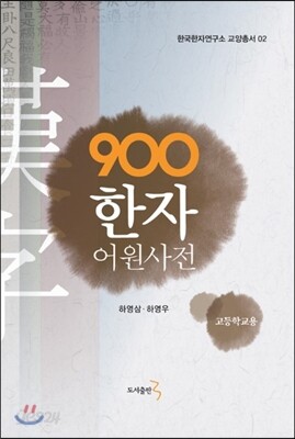 900 한자 어원사전 고등학교용