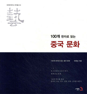 100개 한자로 읽는 중국문화