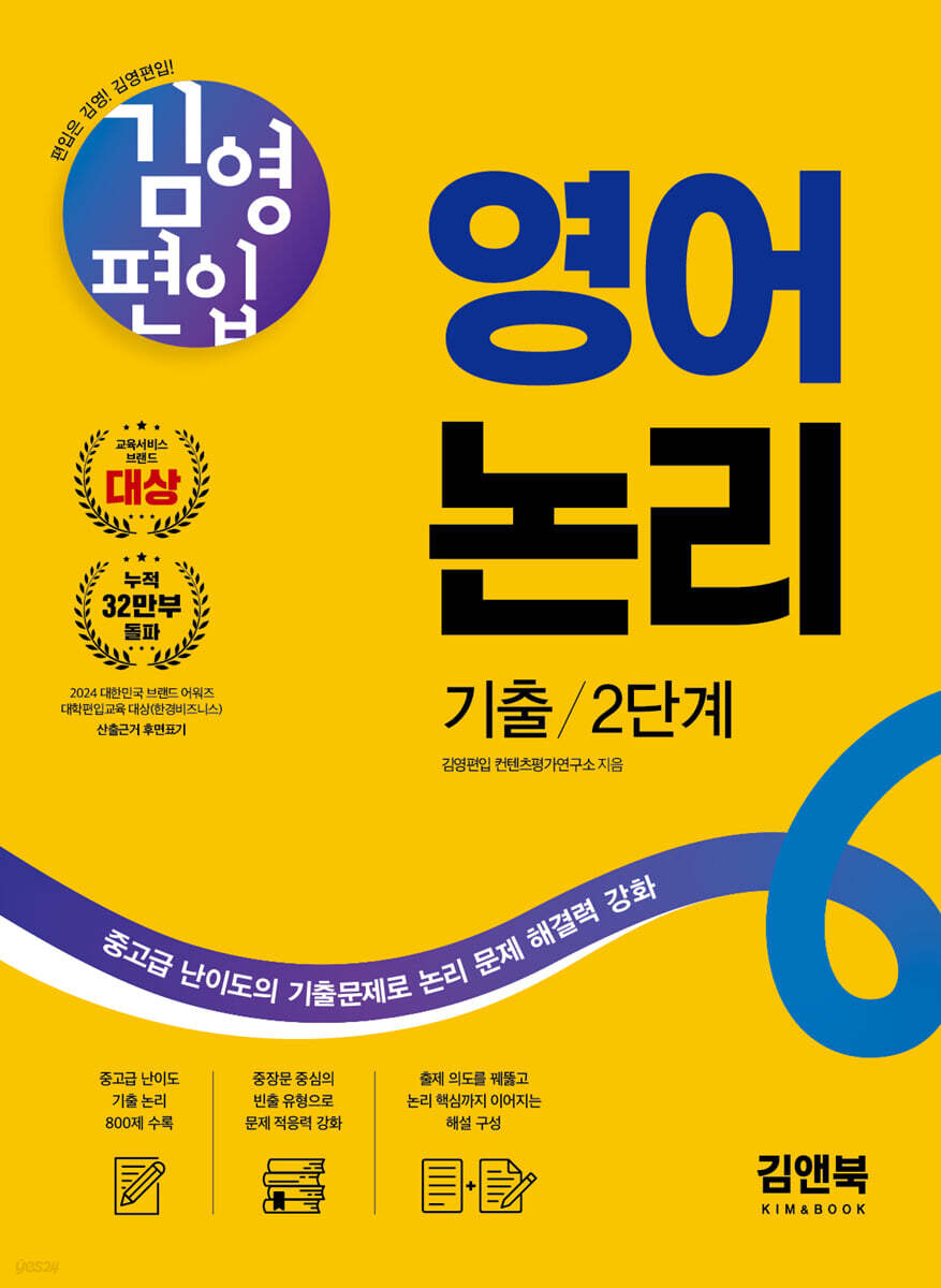 김영편입 영어 논리 기출 2단계