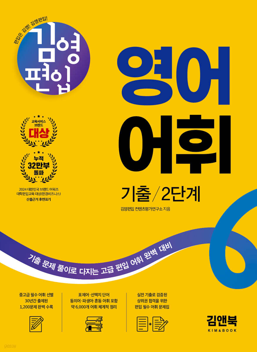 김영편입 영어 어휘 기출 2단계