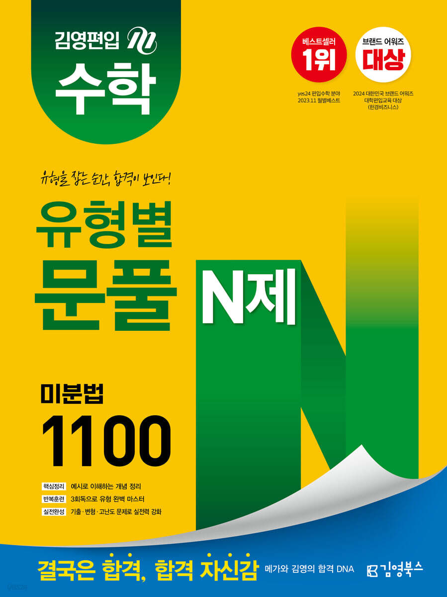 김영편입 유형별 문풀 N제 미분법 1100제