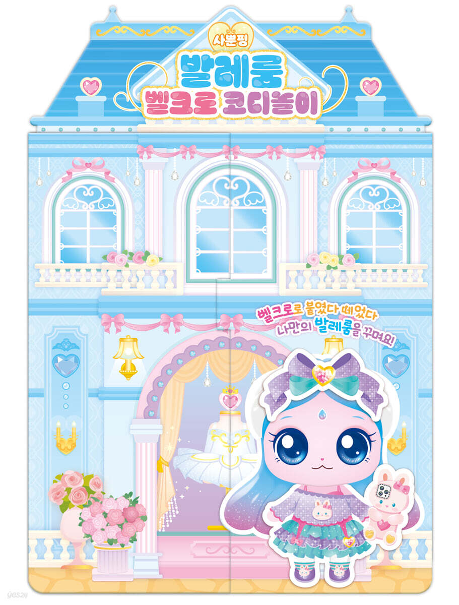 프린세스 캐치! 티니핑 사뿐핑 발레룸 벨크로 코디놀이